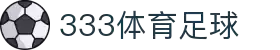 333体育-全网最权威热门体育赛事直播免费在线平台